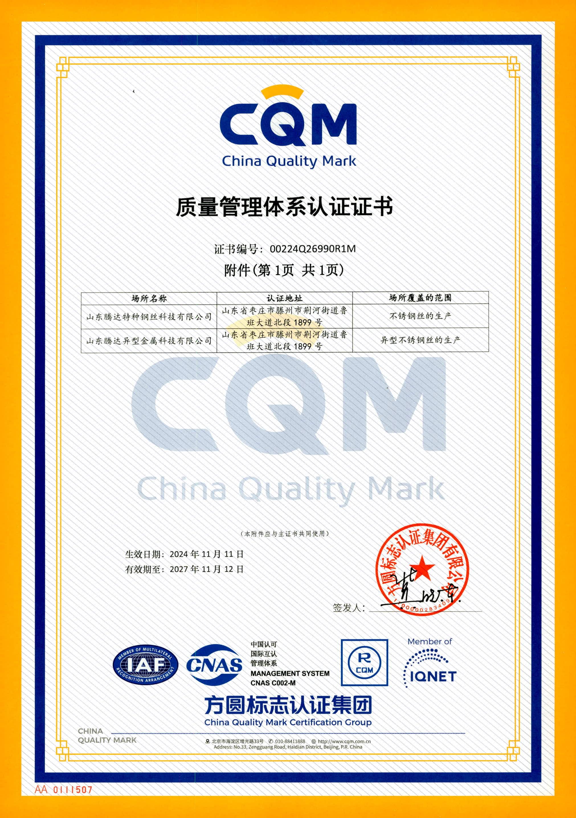 山东腾达特种钢丝科技有限公司质量认证_01